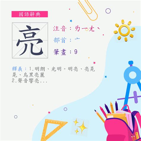 亮 部首|漢字:亮 (注音:(一)ㄌㄧㄤˋ,部首:亠) 